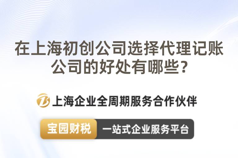 在上海初創公司選擇代理記賬公司的好處有哪些？