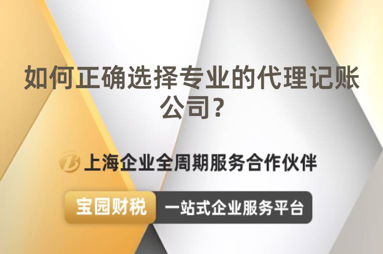 如何正確選擇專業(yè)的代理記賬公司？