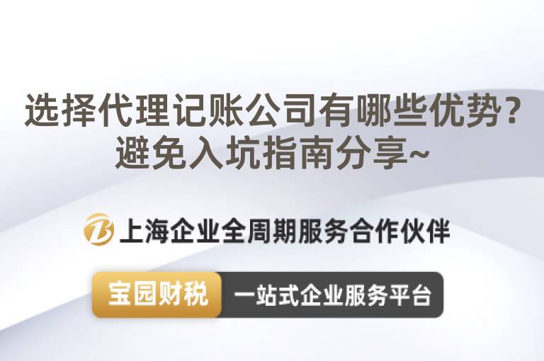 選擇代理記賬公司有哪些優勢？避免入坑指南分享~