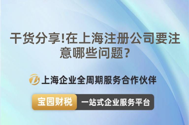 干貨分享!在上海注冊公司要注意哪些問題？