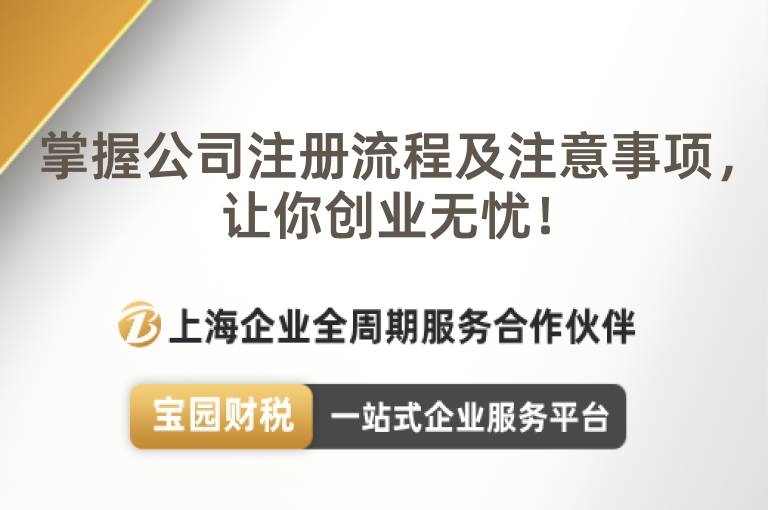 掌握公司注冊流程及注意事項，讓你創業無憂！