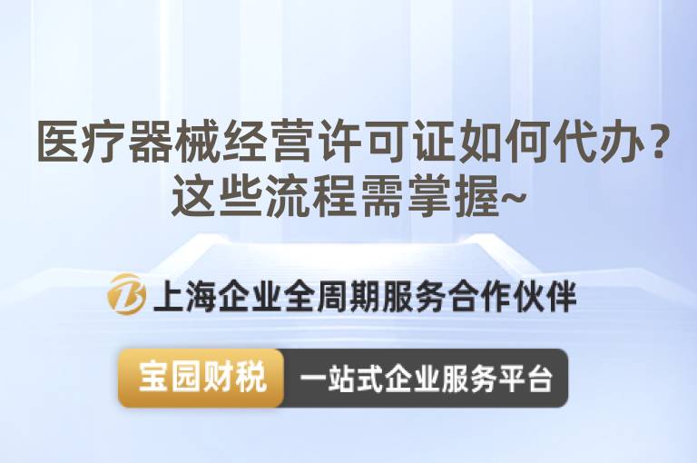 醫療器械經營許可證如何代辦？這些流程需掌握~