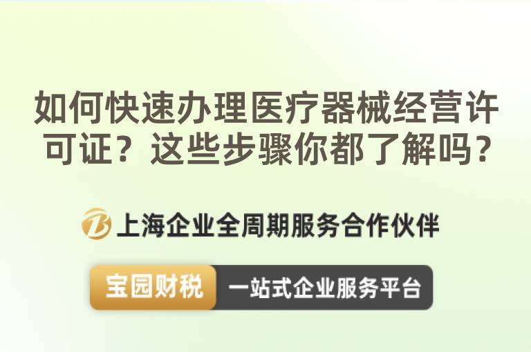 如何快速辦理醫(yī)療器械經(jīng)營許可證？這些步驟你都了解嗎？