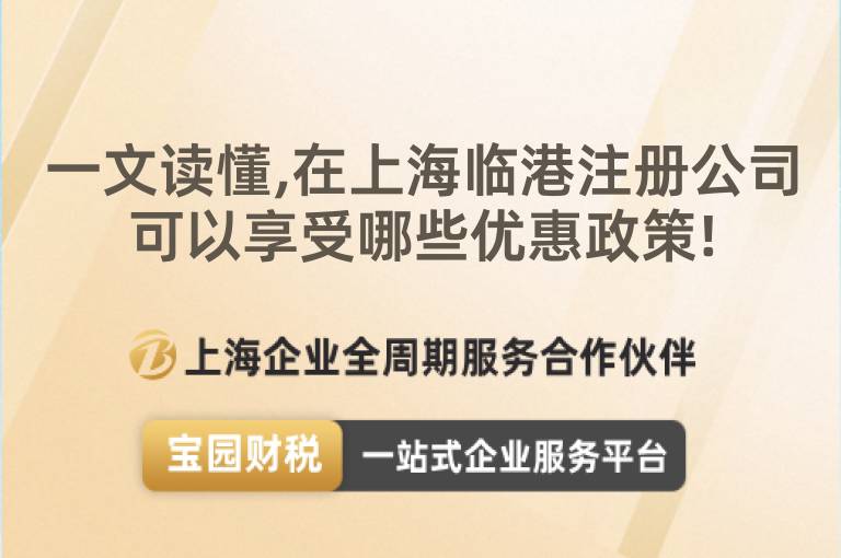 一文讀懂,在上海臨港注冊公司可以享受哪些優惠政策!