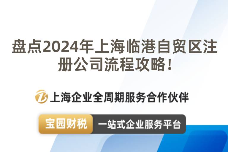 盤點2024年上海臨港自貿區注冊公司流程攻略！