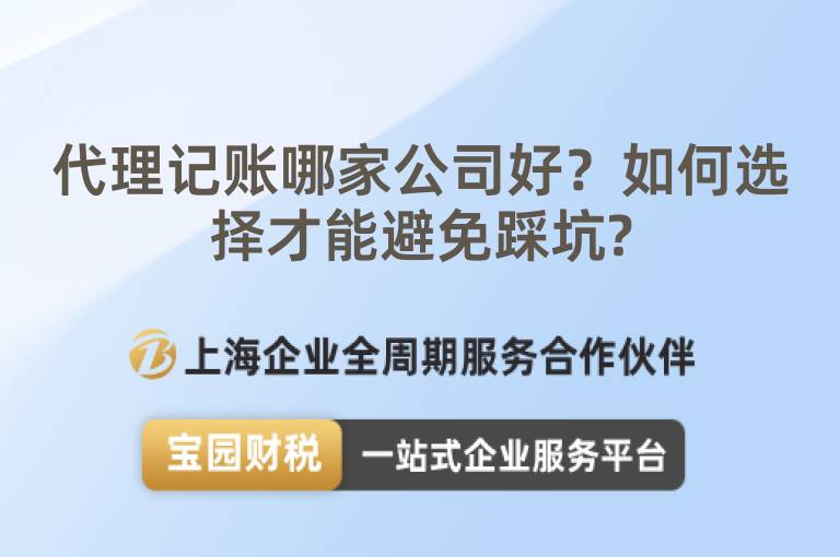 代理記賬哪家公司好？如何選擇才能避免踩坑?