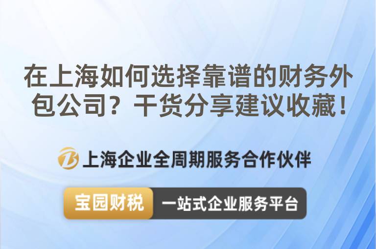 在上海如何選擇靠譜的財務外包公司？干貨分享建議收藏！