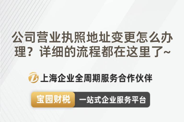 公司營業執照地址變更怎么辦理？詳細的流程都在這里了~