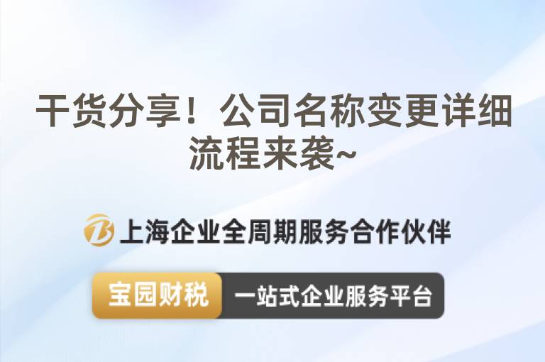 干貨分享！公司名稱變更詳細流程來襲~