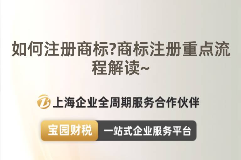如何注冊商標?商標注冊重點流程解讀~