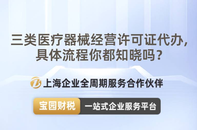 三類醫療器械經營許可證代辦,具體流程你都知曉嗎？