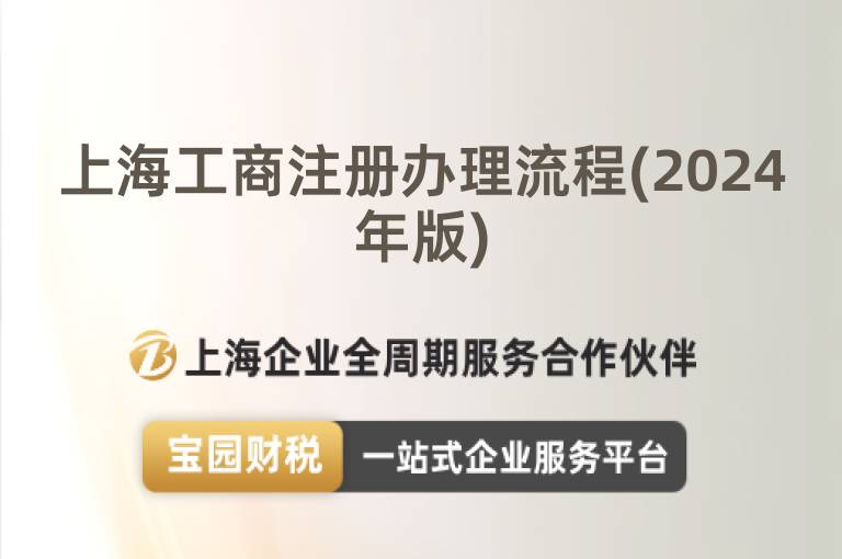 上海工商注冊辦理流程(2024年版)