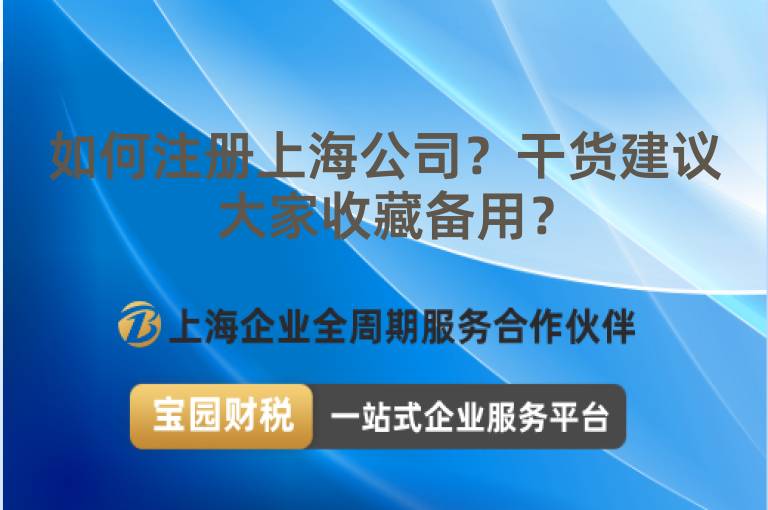 如何注冊上海公司？干貨建議大家收藏備用？
