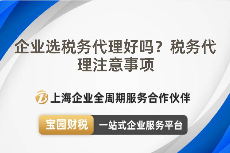 企業選稅務代理好嗎？稅務代理注意事項