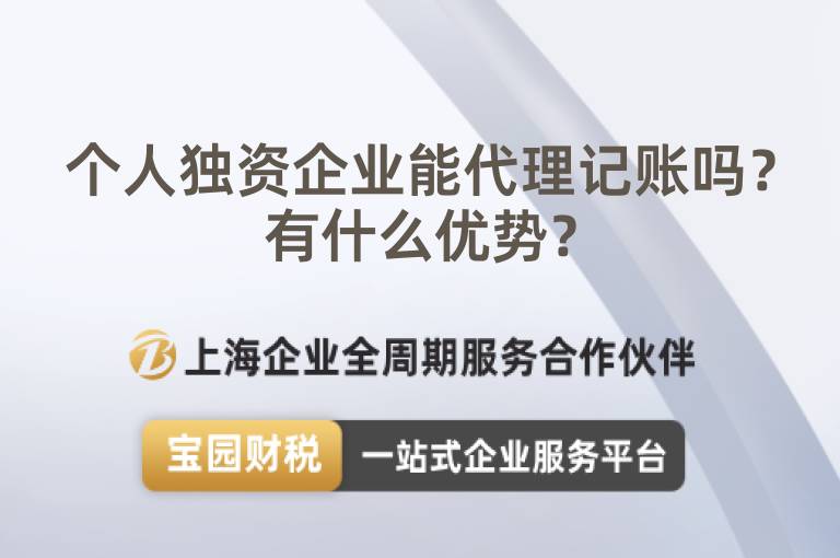 個人獨資企業(yè)能代理記賬嗎？有什么優(yōu)勢？