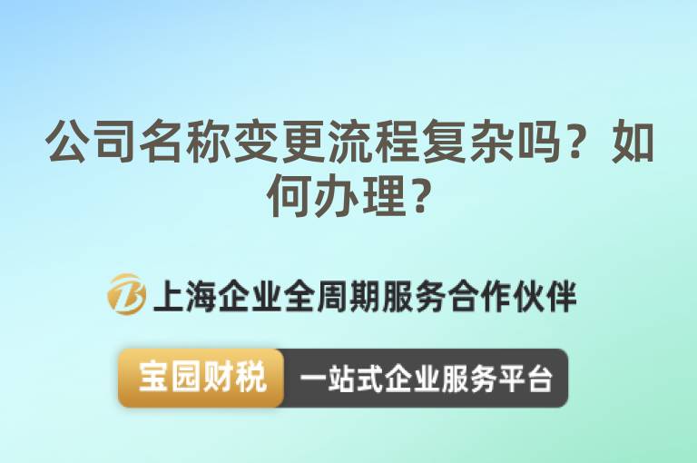 公司名稱變更流程復(fù)雜嗎？如何辦理？