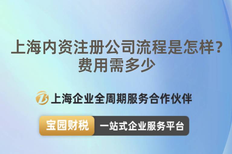 上海內(nèi)資注冊(cè)公司流程是怎樣？費(fèi)用需多少