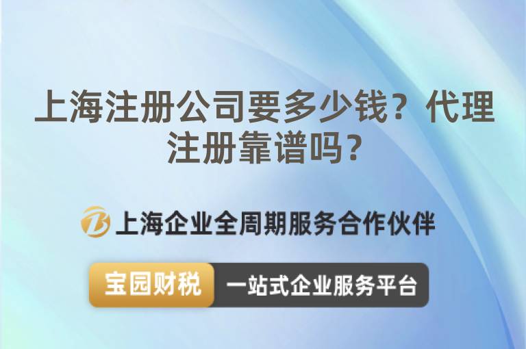 上海注冊公司要多少錢？代理注冊靠譜嗎？