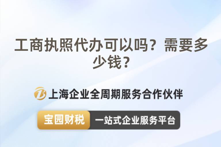 工商執照代辦可以嗎？需要多少錢？