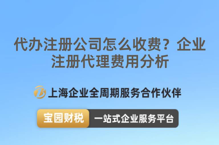 代辦注冊公司怎么收費？企業注冊代理費用分析