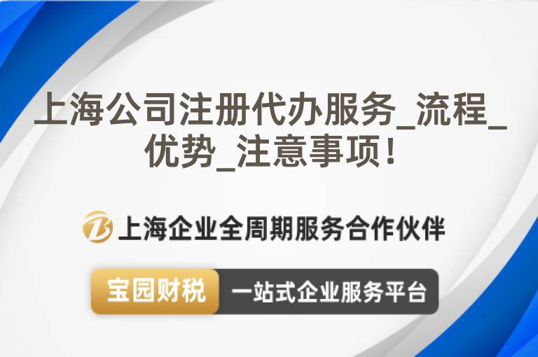 上海公司注冊代辦服務_流程_優勢_注意事項！