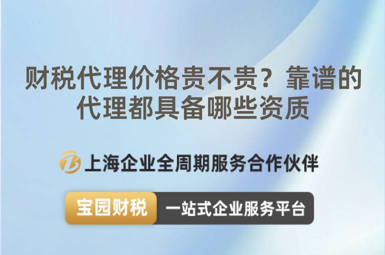 財(cái)稅代理價(jià)格貴不貴？靠譜的代理都具備哪些資質(zhì)