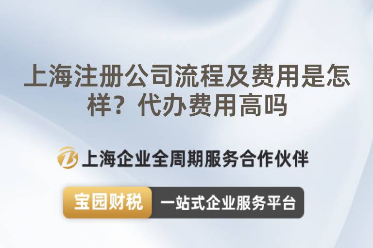 上海注冊公司流程及費用是怎樣？代辦費用高嗎