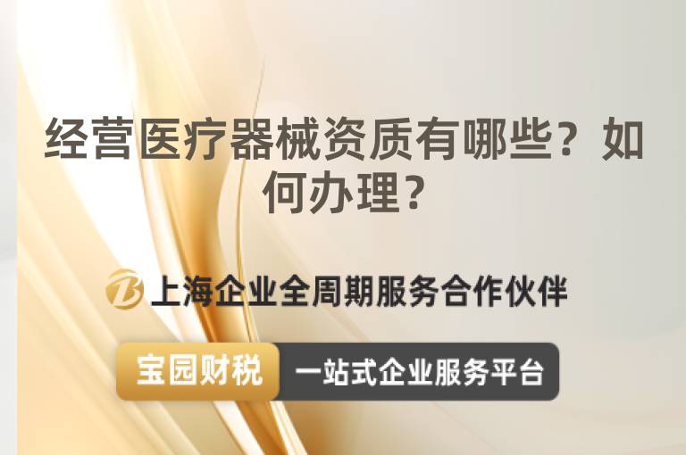 經(jīng)營醫(yī)療器械資質(zhì)有哪些？如何辦理？