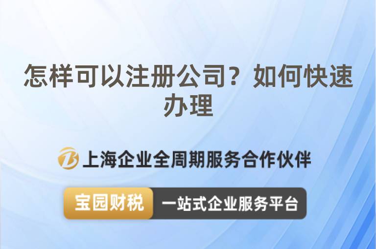 怎樣可以注冊(cè)公司？如何快速辦理