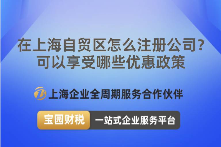 在上海自貿區怎么注冊公司？可以享受哪些優惠政策
