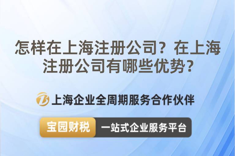 怎樣在上海注冊公司？在上海注冊公司有哪些優(yōu)勢？