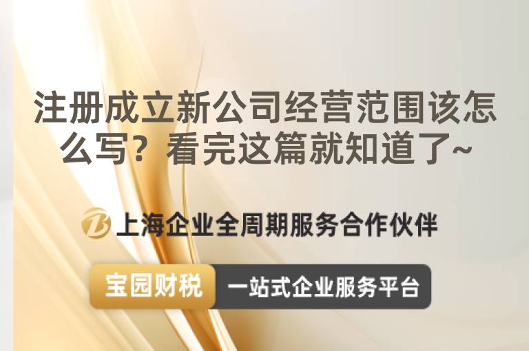 注冊成立新公司經營范圍該怎么寫？看完這篇就知道了~