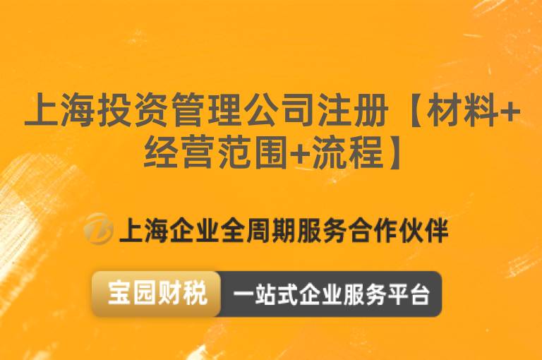 上海投資管理公司注冊【材料+經(jīng)營范圍+流程】