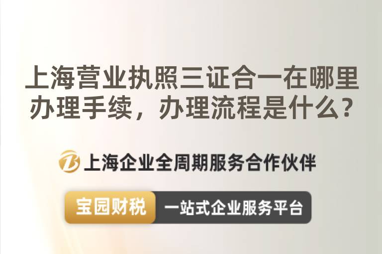 上海營業執照三證合一在哪里辦理手續，辦理流程是什么？
