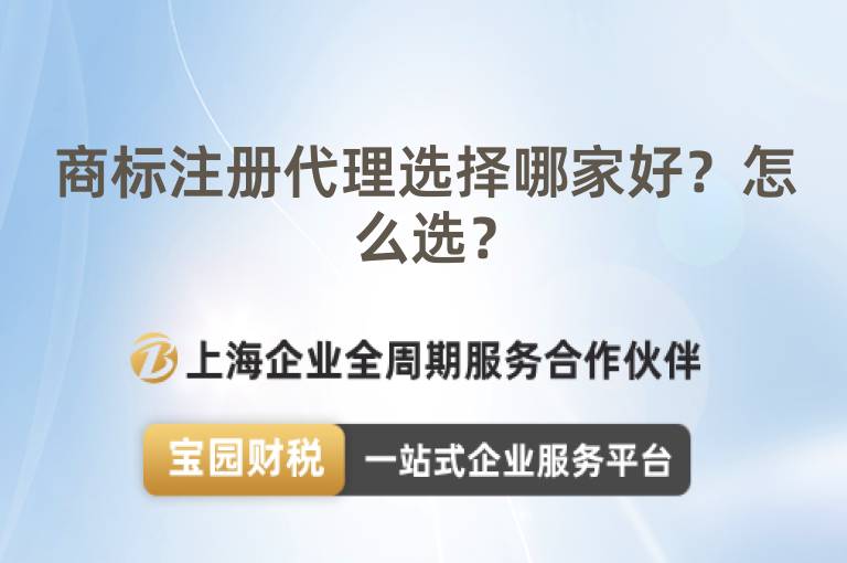 商標注冊代理選擇哪家好？怎么選？