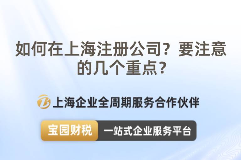 如何在上海注冊公司？要注意的幾個重點？
