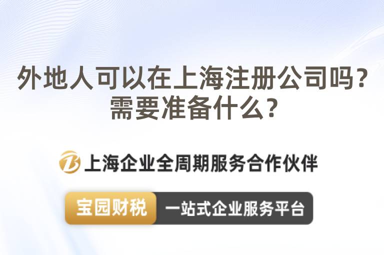 外地人可以在上海注冊公司嗎？需要準備什么？