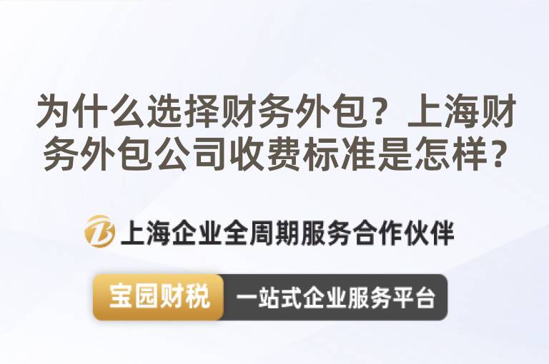 為什么選擇財務外包？上海財務外包公司收費標準是怎樣？