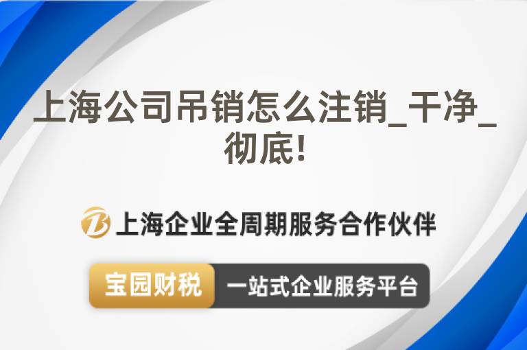 上海公司吊銷怎么注銷_干凈_徹底!