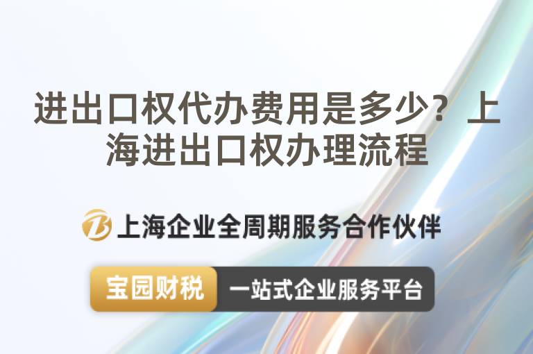 進出口權代辦費用是多少？上海進出口權辦理流程