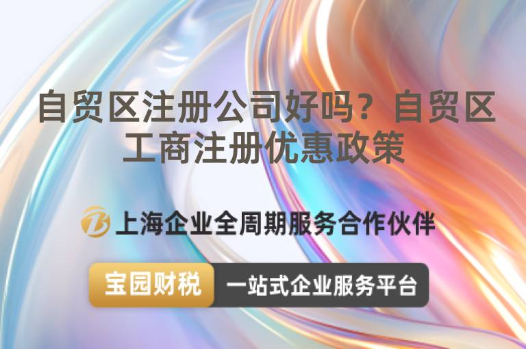 自貿區注冊公司好嗎？自貿區工商注冊優惠政策