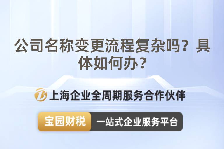 公司名稱變更流程復(fù)雜嗎？具體如何辦？