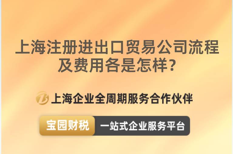 上海注冊進出口貿易公司流程及費用各是怎樣？