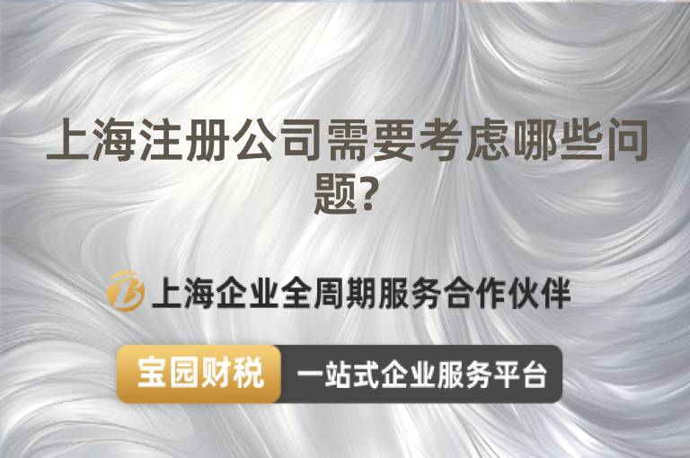 上海注冊公司需要考慮哪些問題?