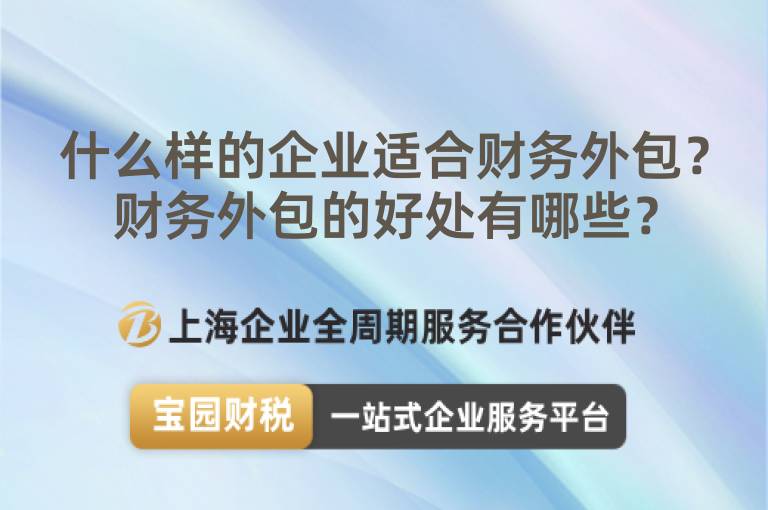 什么樣的企業(yè)適合財務(wù)外包？財務(wù)外包的好處有哪些？