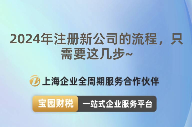 2024年注冊新公司的流程，只需要這幾步~