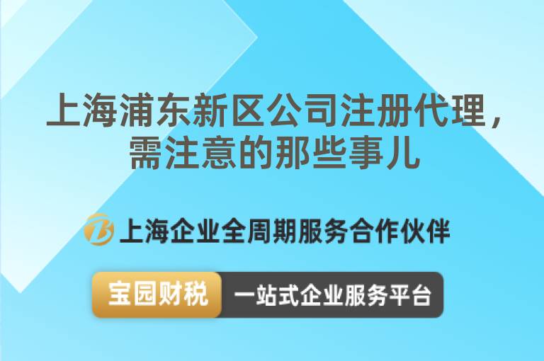 上海浦東新區(qū)公司注冊代理，需注意的那些事兒