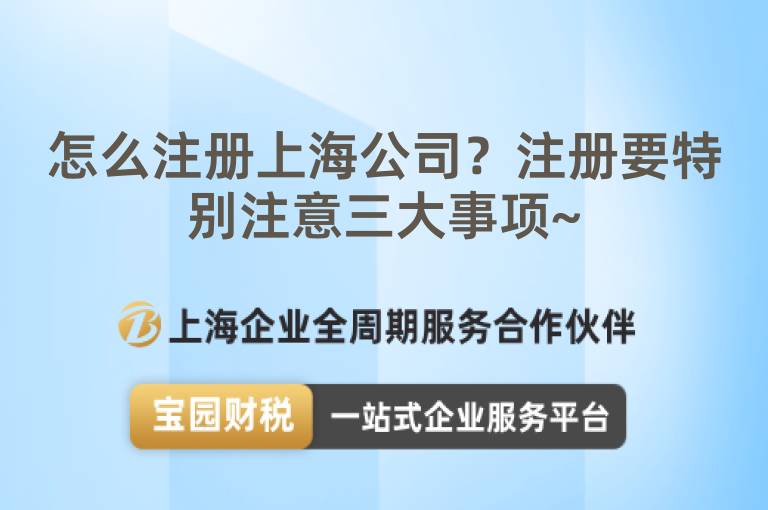 怎么注冊上海公司？注冊要特別注意三大事項~