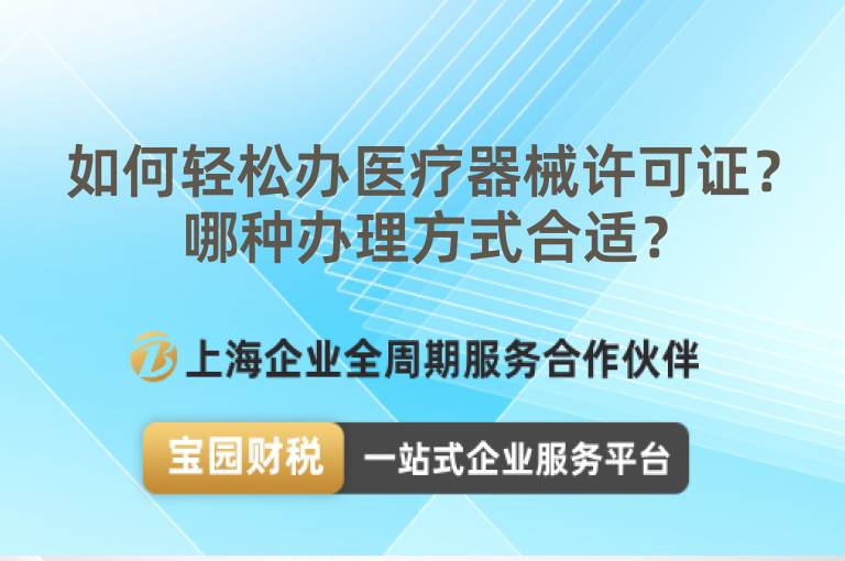 如何輕松辦醫療器械許可證？哪種辦理方式合適？