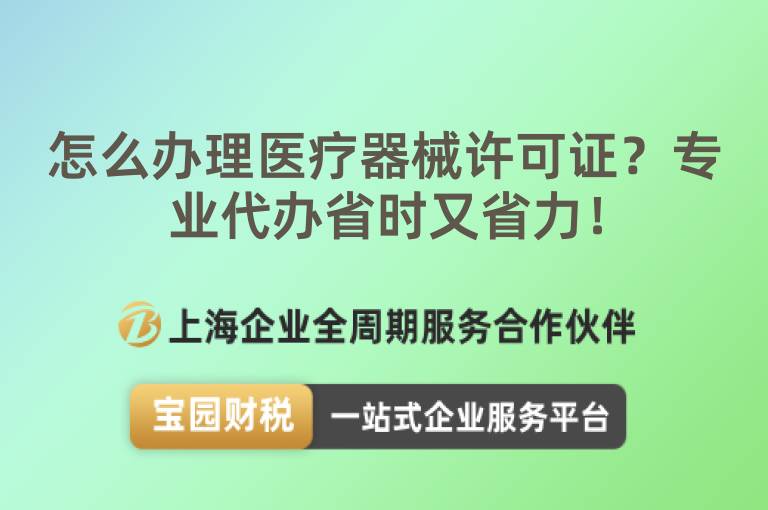 怎么辦理醫療器械許可證？專業代辦省時又省力！